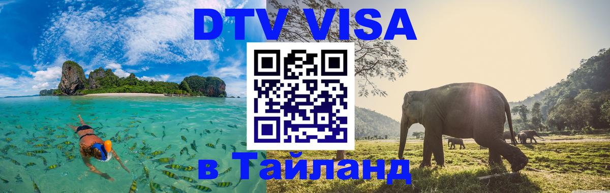 Destination Thailand Visa (DTV виза) 